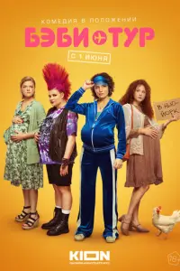Бэби-тур русский сериал